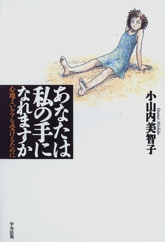 あなたは私の手になれますか―心地よいケアを受けるために