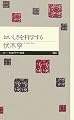 おいしさを科学する (ちくまプリマー新書)