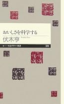 おいしさを科学する (ちくまプリマー新書)