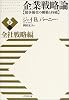 企業戦略論【下】全社戦略編 競争優位の構築と持続