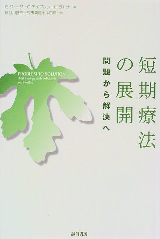 Cover image : 短期療法の展開―問題から解決へ