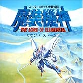 スーパーロボット大戦外伝 魔装機神 THE LORD OF ELEMENTAL サウンドストーム