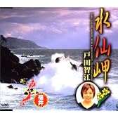 水仙岬
