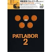 機動警察パトレイバー2 the Movie Limited Edition [DVD]