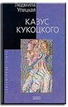 Kazus Kukotskogo.(in Russian) Ulitskaya
