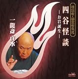 怪談噺・幽霊噺集成 四谷怪談-お岩誕生-