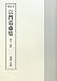 校訂本 宗門葛藤集―訓注・和訳