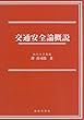 交通安全論概説