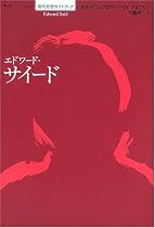 エドワード・サイード (シリーズ現代思想ガイドブック)