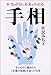 手相―本当の自分と未来がわかる