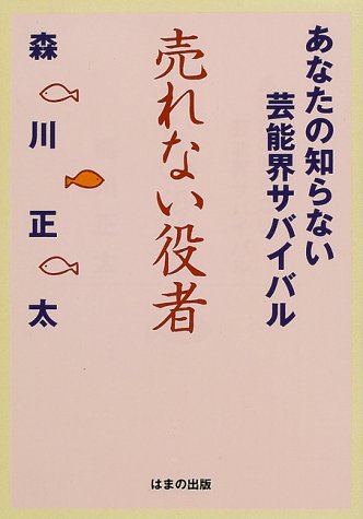 売れない役者―あなたの知らない芸能界サバイバル