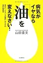 病気がイヤなら「油」を変えなさい!―危ない“トランス脂肪”だらけの食の改善法