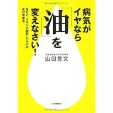 病気がイヤなら「油」を変えなさい!―危ない“トランス脂肪”だらけの食の改善法