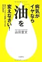 病気がイヤなら「油」を変えなさい!―危ない“トランス脂肪”だらけの食の改善法