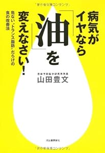 病気がイヤなら「油」を変えなさい!―危ない“トランス脂肪”だらけの食の改善法