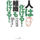 人は化ける! 組織も化ける! 伝説の元信金役員が語る筋金入りのリーダー論