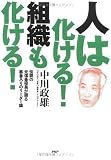 人は化ける! 組織も化ける! 伝説の元信金役員が語る筋金入りのリーダー論