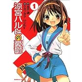 涼宮ハルヒの憂鬱 (1) (カドカワコミックスAエース)
