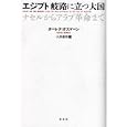 エジプト岐路に立つ大国<br>ターレク・オスマーン著　 久保 儀明訳　 <br>2940円<br>ISBN:9784791766307　