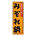 のぼり旗　みぞれ鍋(W600×H1800)