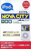 iPodでどこでもNOVA CITY 中級編 の評価・レビュー
