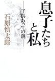 息子たちと私―子供あっての親