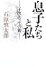 息子たちと私―子供あっての親