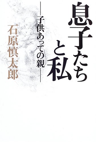 息子たちと私―子供あっての親
