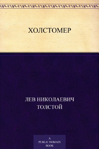 Холстомер (Russian Edition)