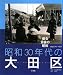 昭和30年代の大田区―蘇る青春の昭和
