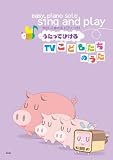 やさしく弾ける ピアノソロ うたってひける TVこどもたちのうた (やさしく弾けるピアノ・ソロ)