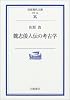 魏志倭人伝の考古学 (岩波現代文庫)