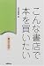 こんな書店で本を買いたい―書店の秘密
