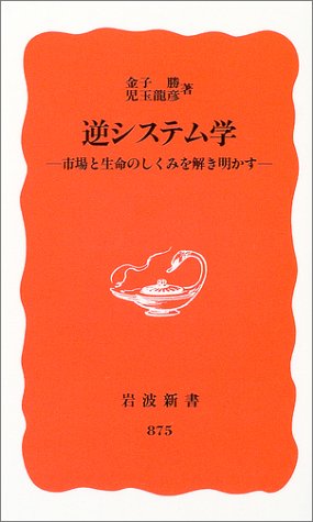 Cover image : 逆システム学―市場と生命のしくみを解き明かす (岩波新書)