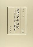 周代史の研究―東アジア世界における多様性の統合 (汲古叢書 123) 周代史の研究―東アジア世界における多様性の統合 (汲古叢書 123)
