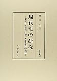 周代史の研究―東アジア世界における多様性の統合 (汲古叢書 123)