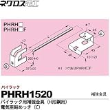 【ネグロス電工】パイラック用補強金具（H形鋼用）電気亜鉛めっき(C)  販売単位：１個 PHRH1520