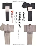 きものまるわかりBOOK―準備、手入れとしまい方、TPOまで-
