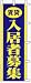 のぼり旗 「 賃貸 / 入居者募集 」 販促用品 店舗用品