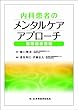 内科患者のメンタルケアアプローチ-循環器疾患編-