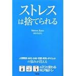 ストレスは捨てられる 