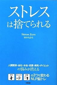 ストレスは捨てられる