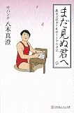 まだ見ぬ君へ (よしもと文庫) まだ見ぬ君へ (よしもと文庫)