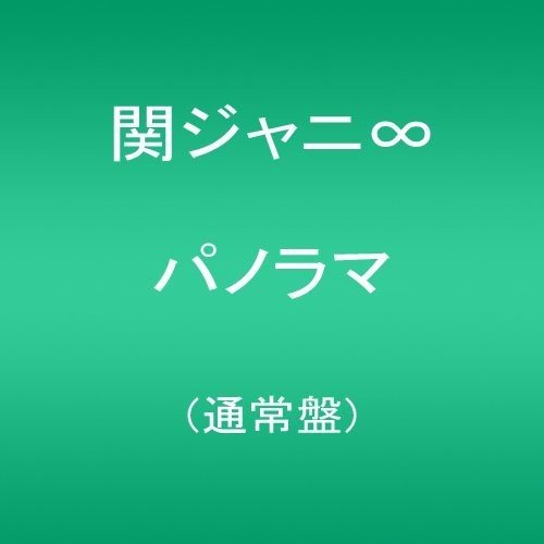 パノラマ(通常盤) 関ジャニ∞