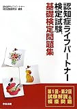 認知症ライフパートナー検定試験基礎検定問題集―第1回‐第2回試験解説&模擬問題