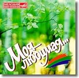 My Beloved (Collection of Russian Songs) / Moya lyubimaya (Kollektsiya russkih pesen)