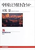 中国とどう付き合うか (NHKブックス)