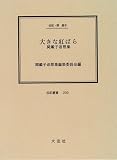 大きな紅ばら―関鑑子追想集 (伝記叢書 (209))の画像