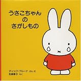 うさこちゃんのさがしもの (ブルーナの絵本)