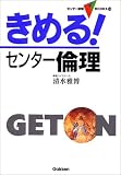 きめる!センター倫理 (センター試験V BOOKS (14))
